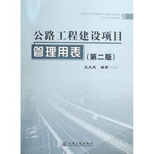 公路工程建设项目管理用表 第二版